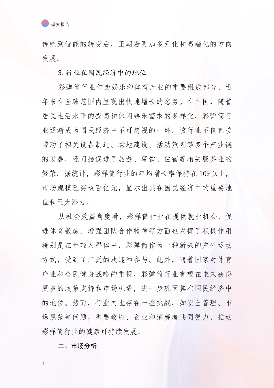 2024-2025年彩弹筒领域总体发展现状及未来发展趋势深度调研报告：未来重要产业发展导向_第3页