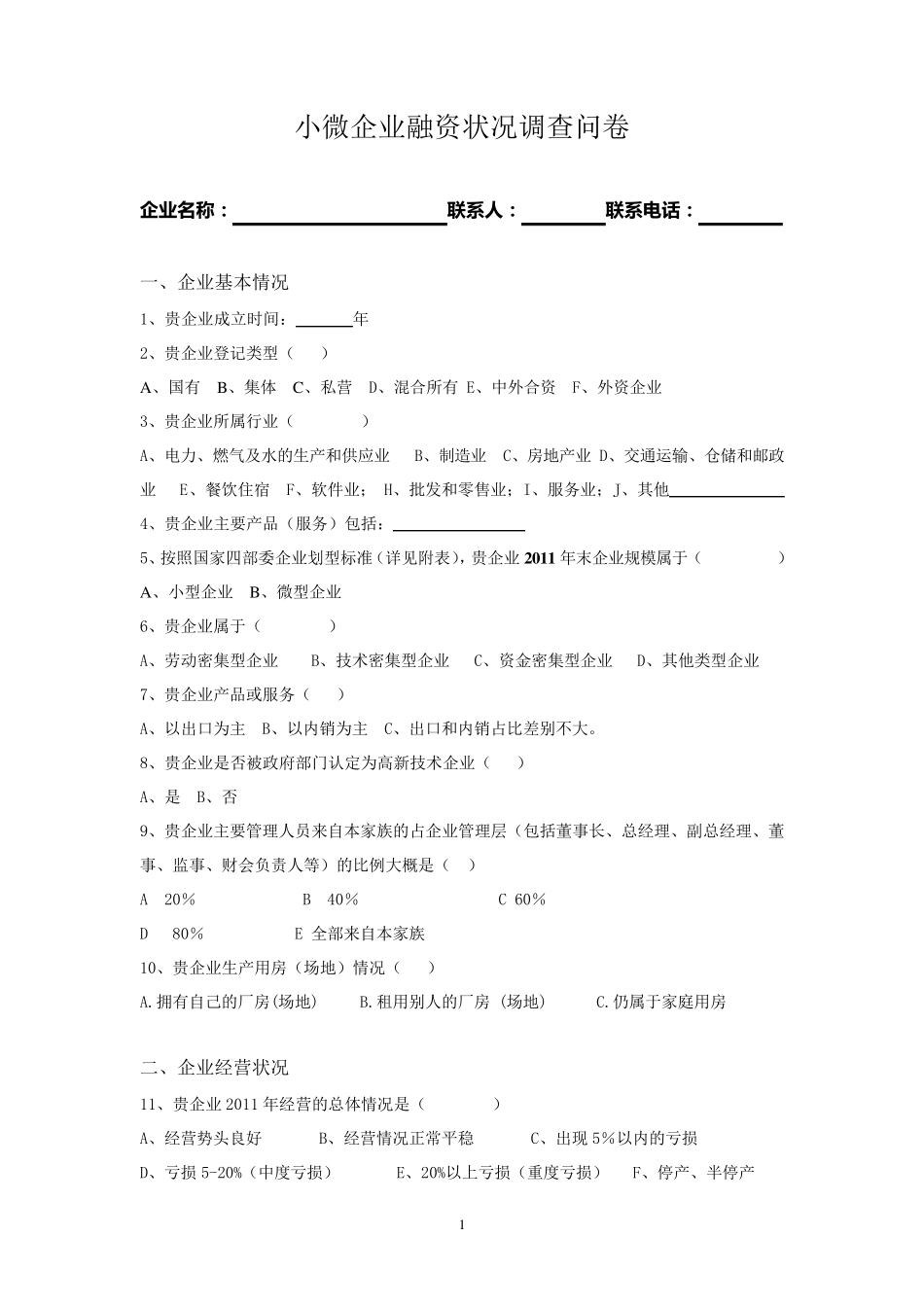 深圳小微企业调查问卷_第1页