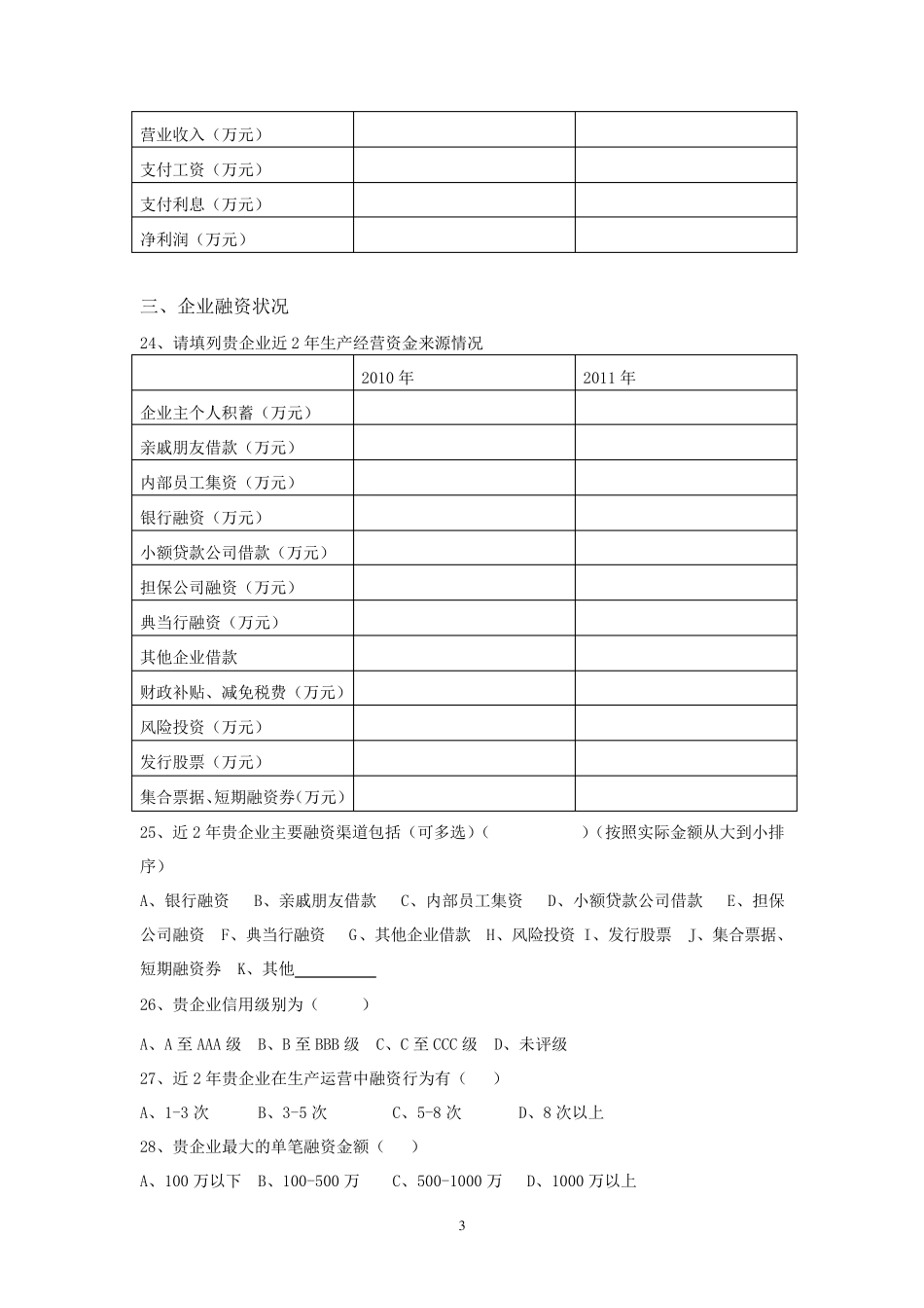 深圳小微企业调查问卷_第3页