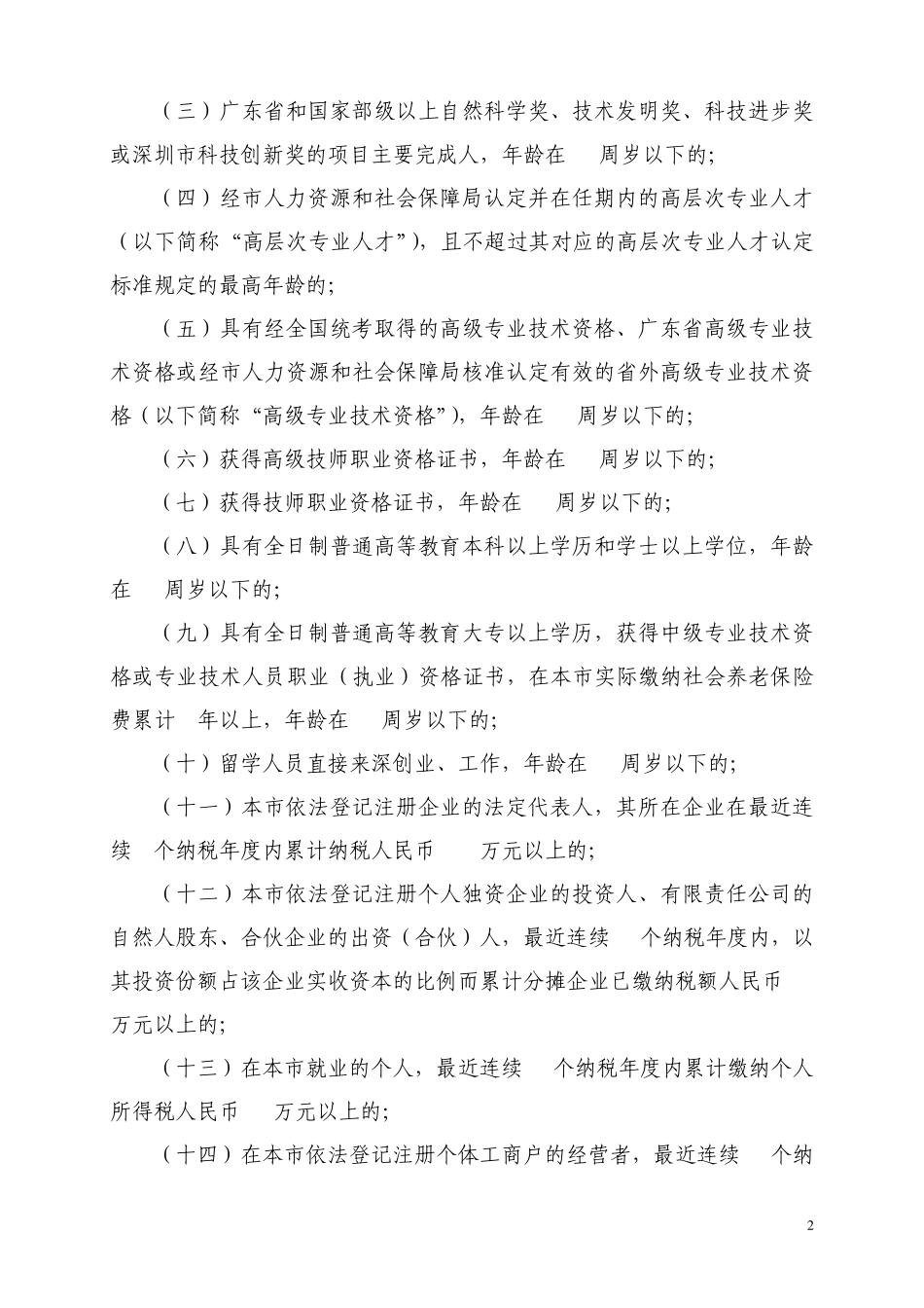 深圳市2012年招调工调干引进人才办理指导_第2页