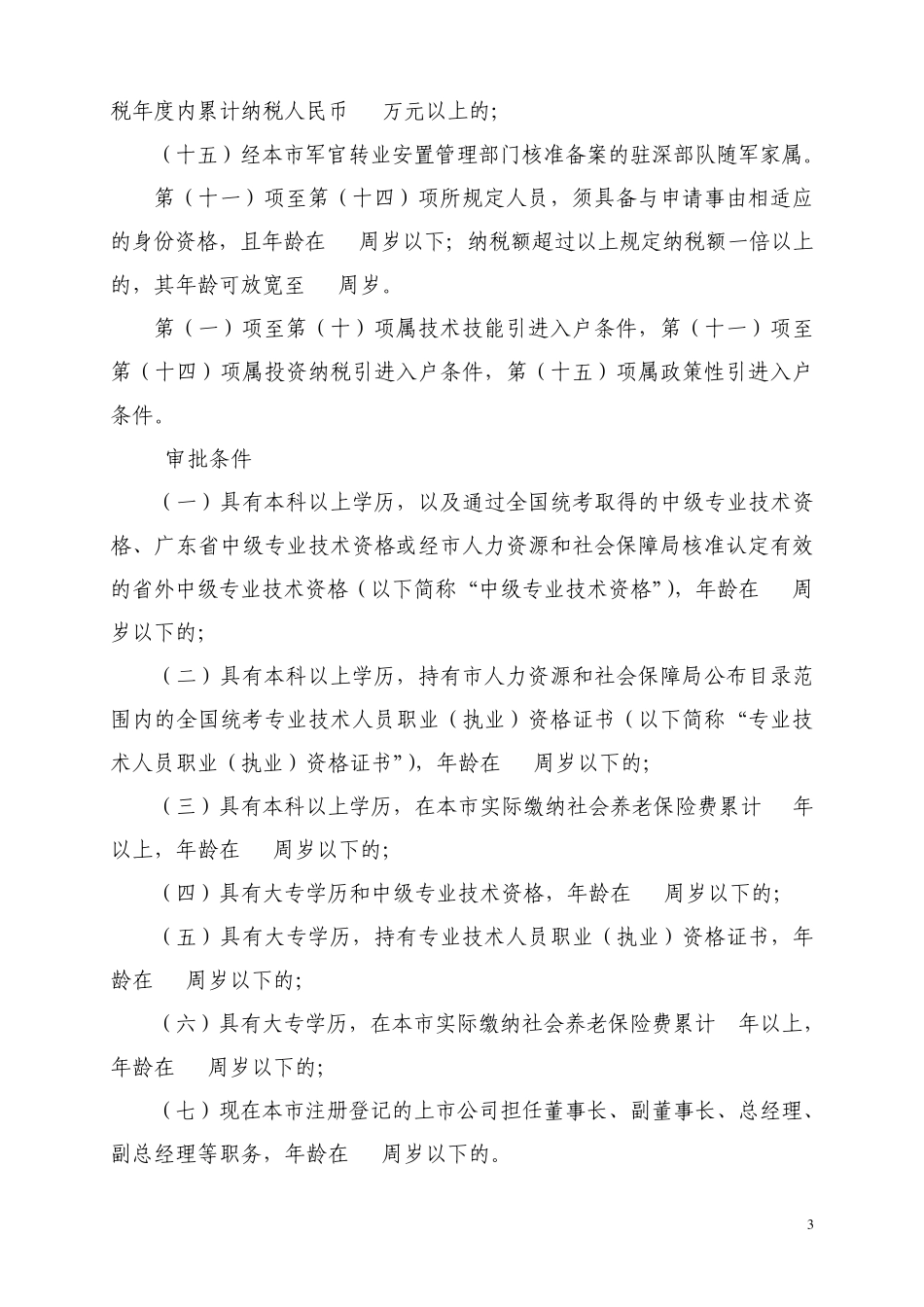 深圳市2012年招调工调干引进人才办理指导_第3页