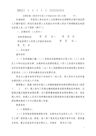 深圳市2012年招调工调干引进人才办理指导