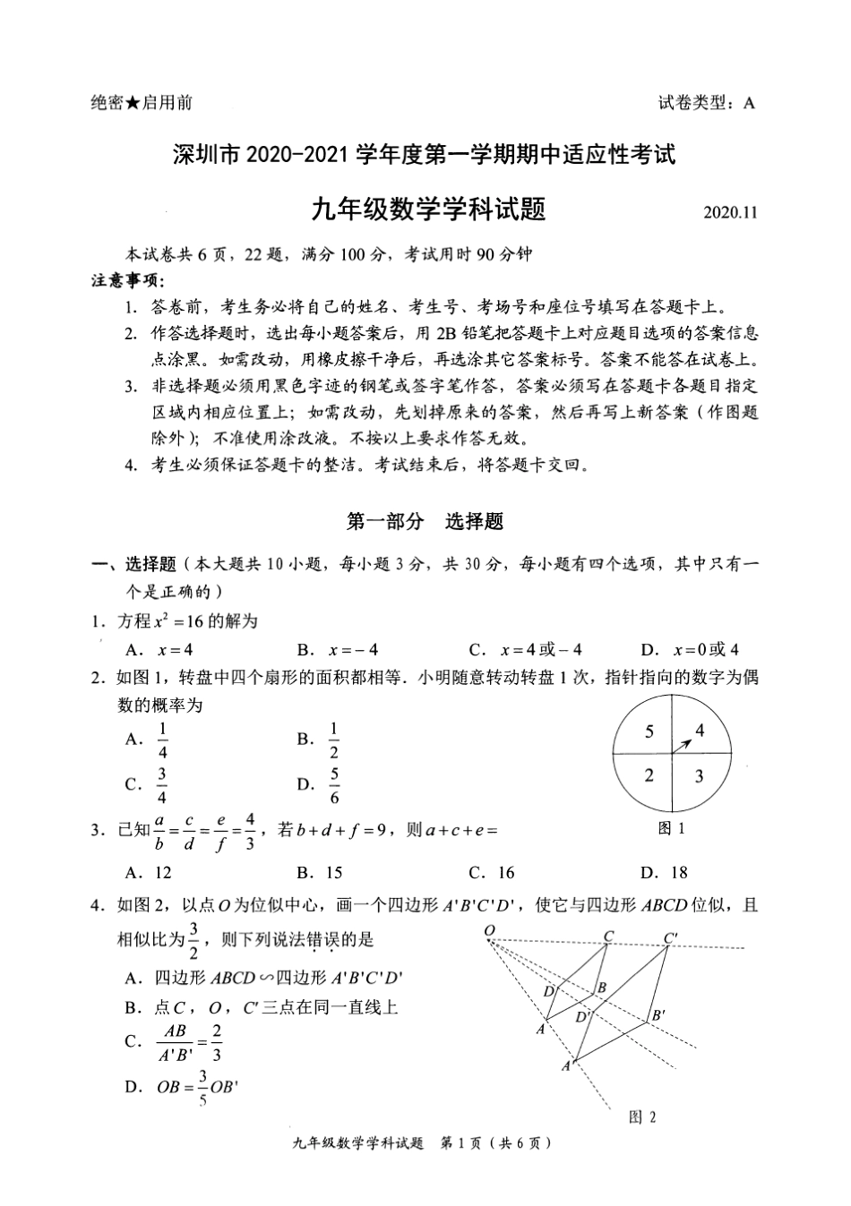 深圳市20202021学年度第一学期期中适应性考试九年级数学学科试题(有详解答案)_第1页