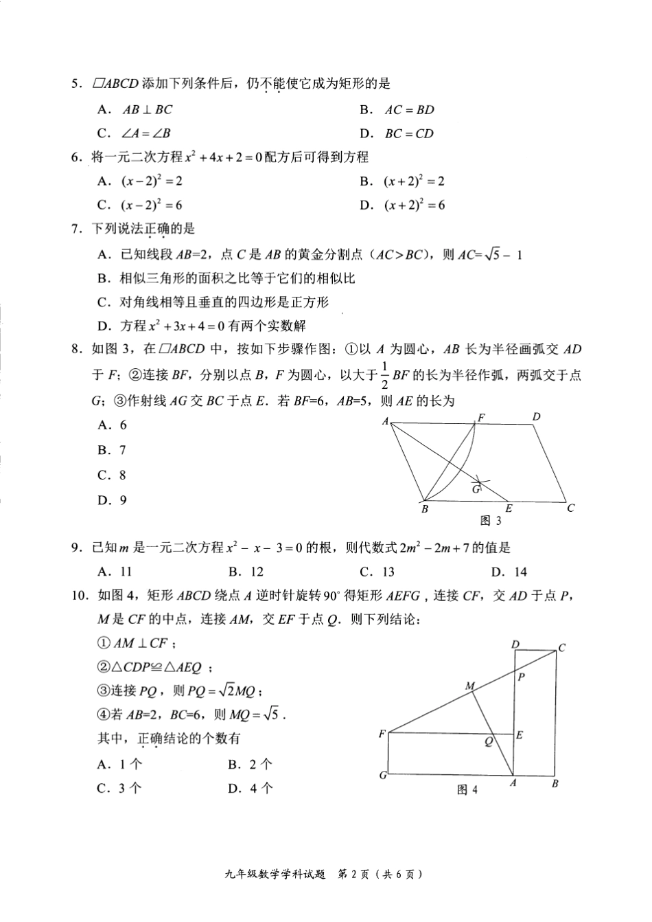 深圳市20202021学年度第一学期期中适应性考试九年级数学学科试题(有详解答案)_第2页
