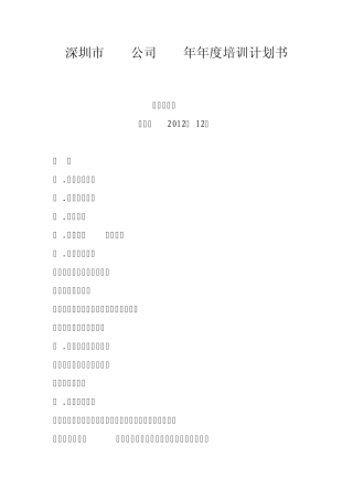 深圳市XXX公司2013年年度培训计划书