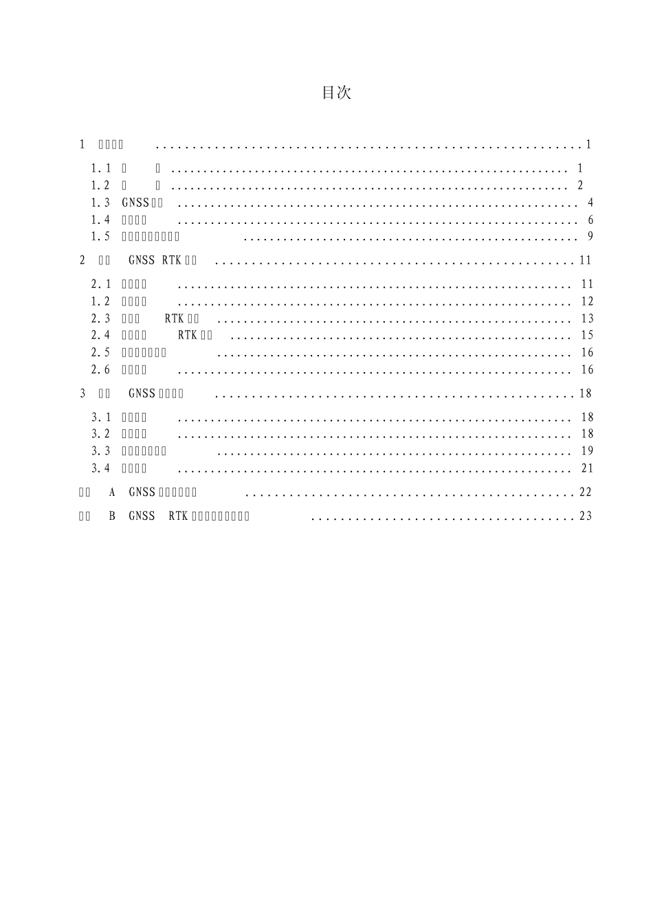 深圳市GNSS测量规程_第2页