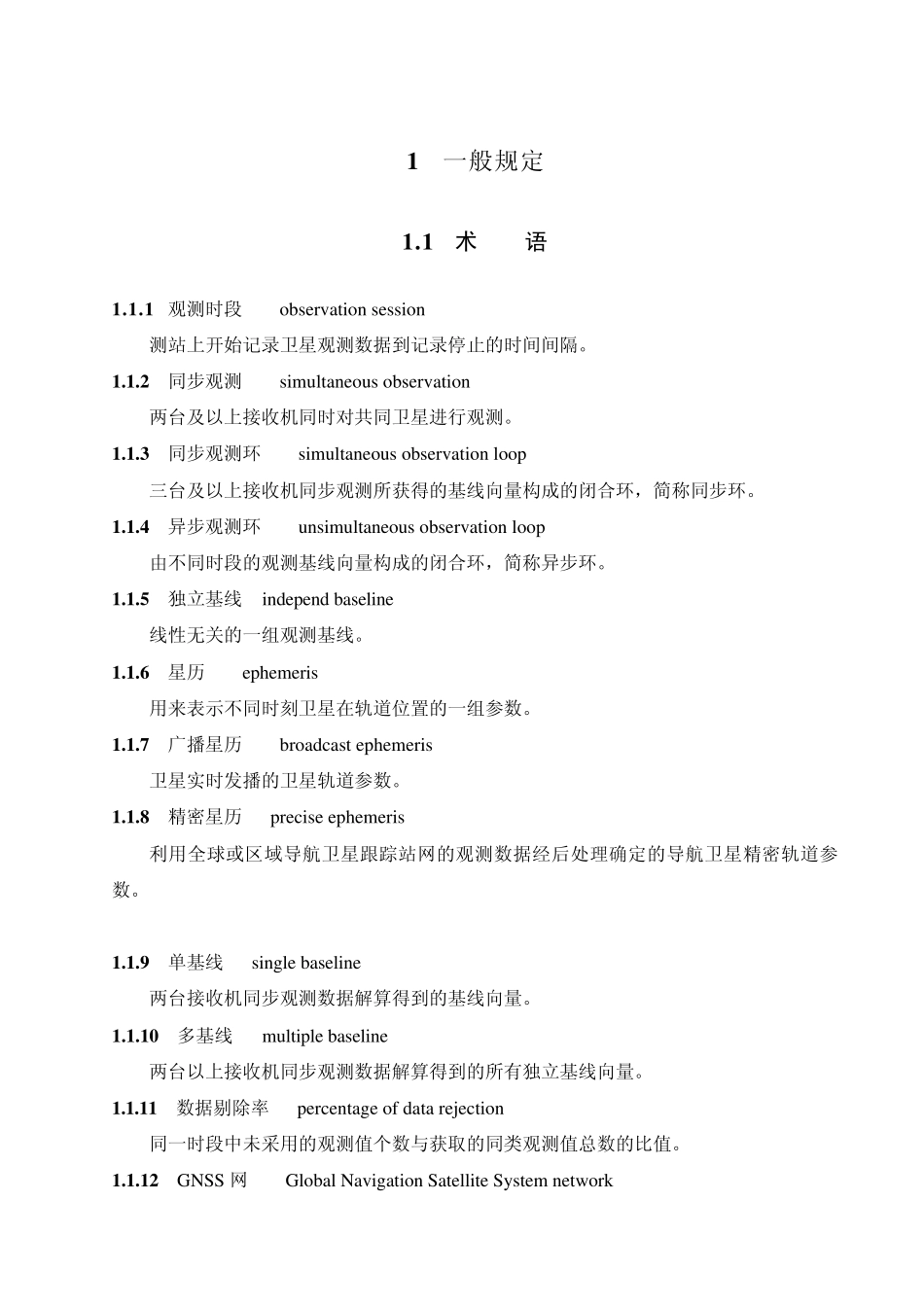 深圳市GNSS测量规程_第3页