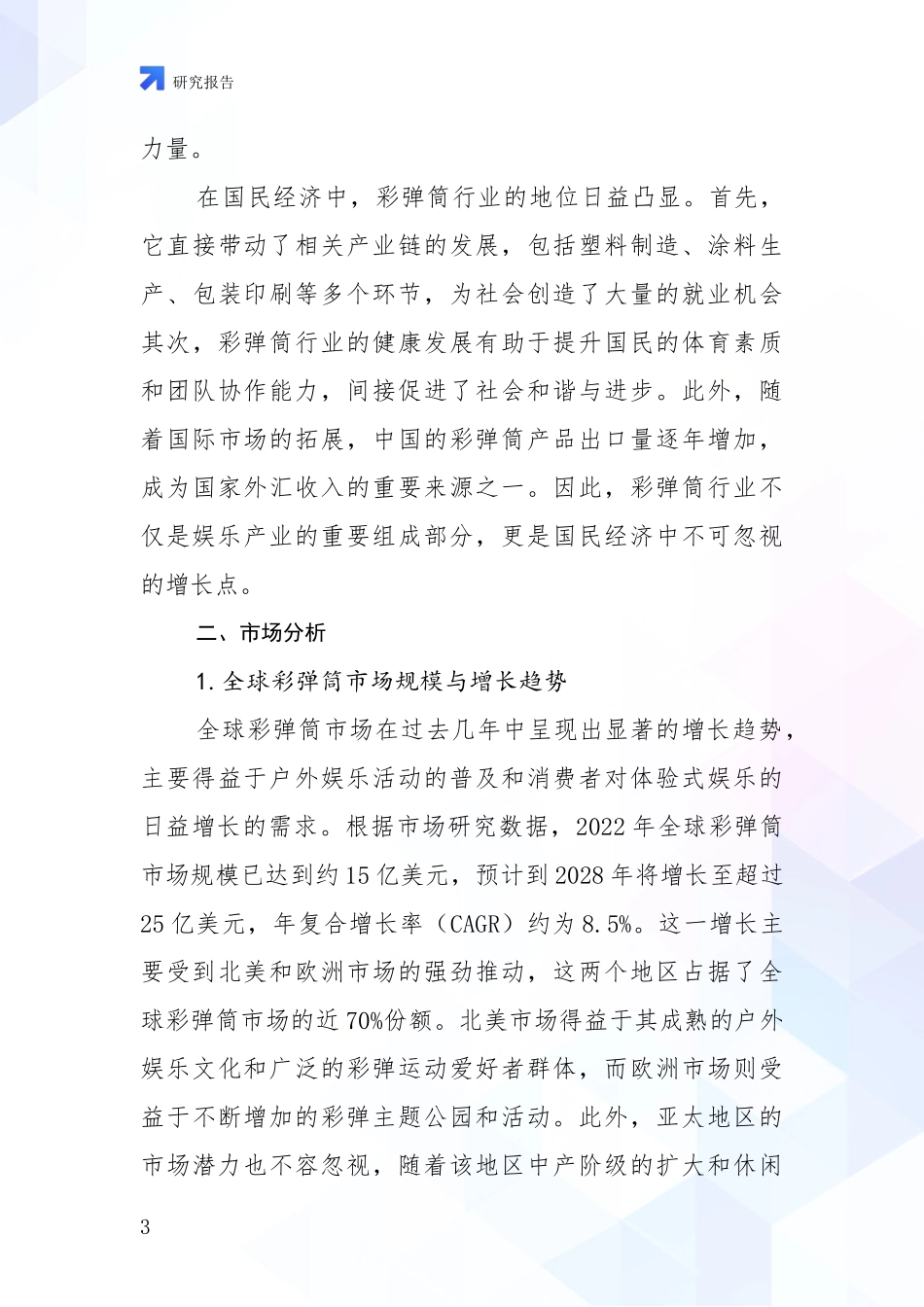 2024-2025年彩弹筒领域总体发展现状及未来发展趋势综合论证报告_第3页