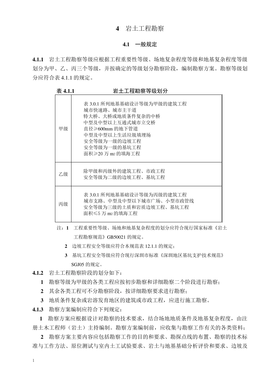 深圳市《地基基础勘察设计规范》(SJG012010)第四章_第1页
