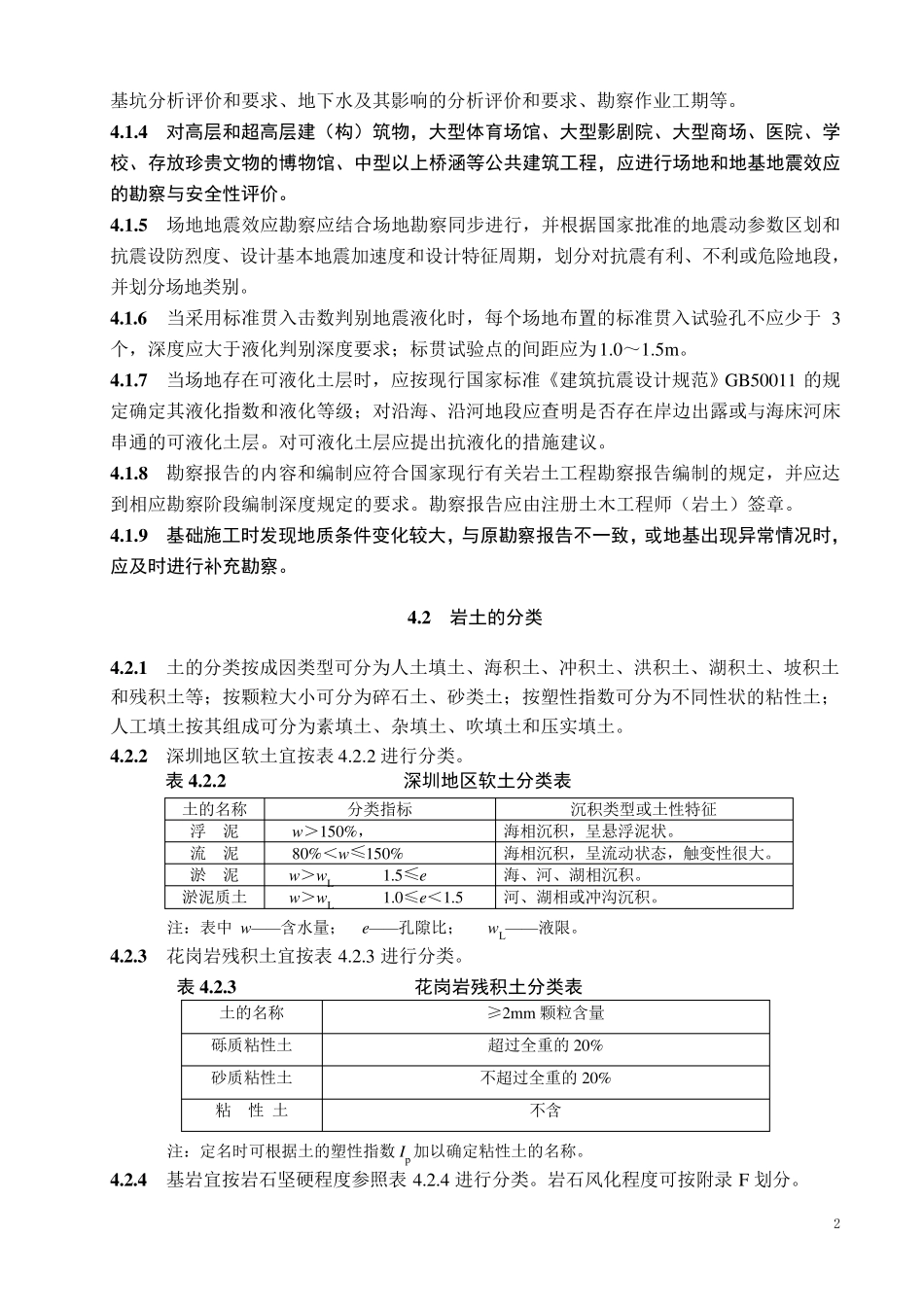 深圳市《地基基础勘察设计规范》(SJG012010)第四章_第2页