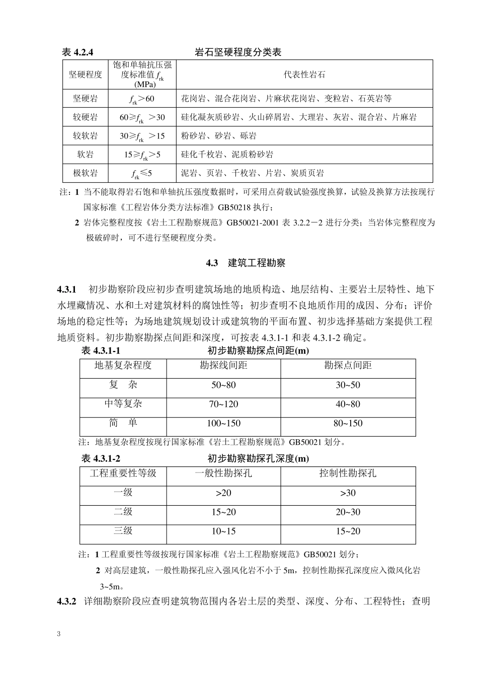 深圳市《地基基础勘察设计规范》(SJG012010)第四章_第3页