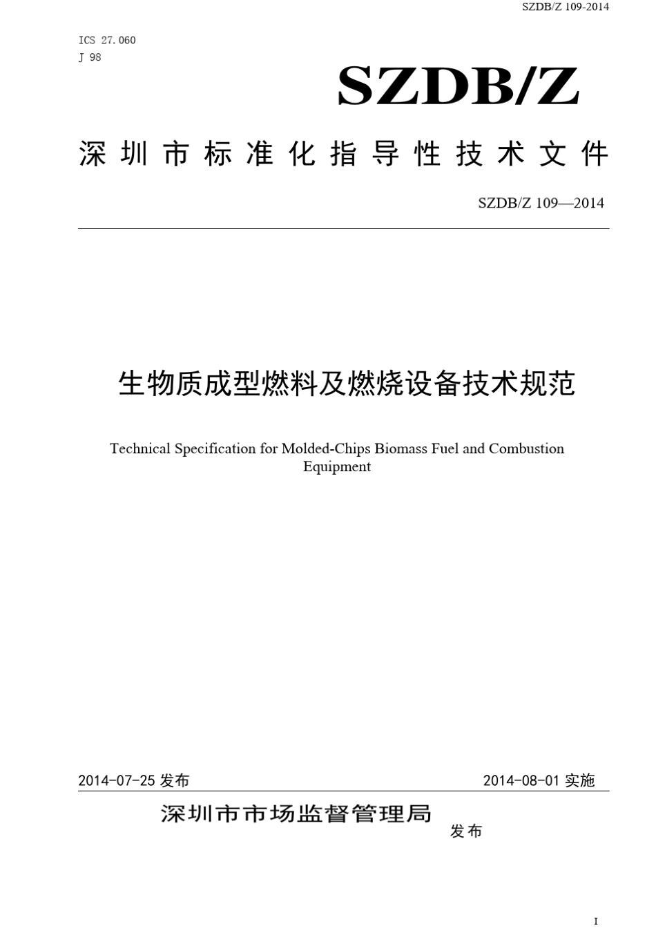 深圳市《生物质成型燃料及燃烧设备技术规范》20140911_第1页