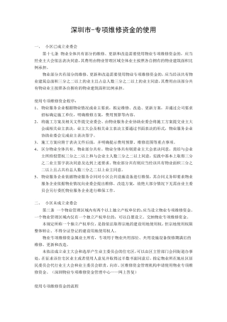 深圳市专项维修资金的使用