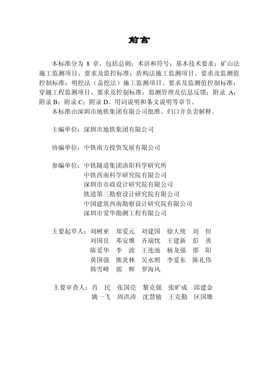 深圳市——城市轨道交通地下工程监测技术规范_第2页