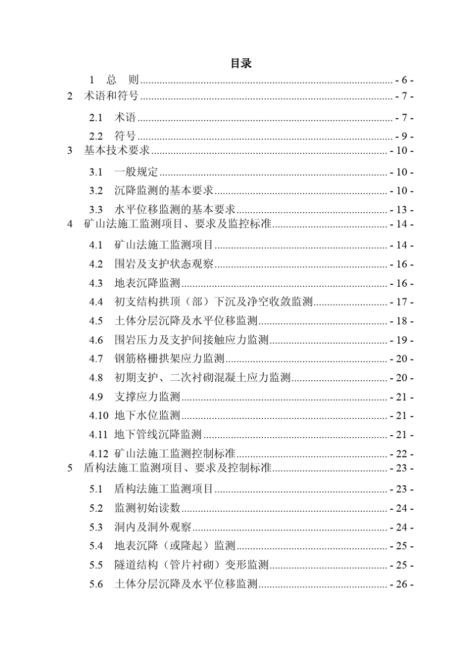 深圳市——城市轨道交通地下工程监测技术规范_第3页