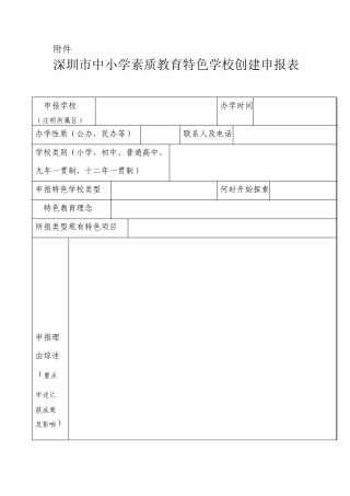 深圳市中小学素质教育特色学校创建申报表