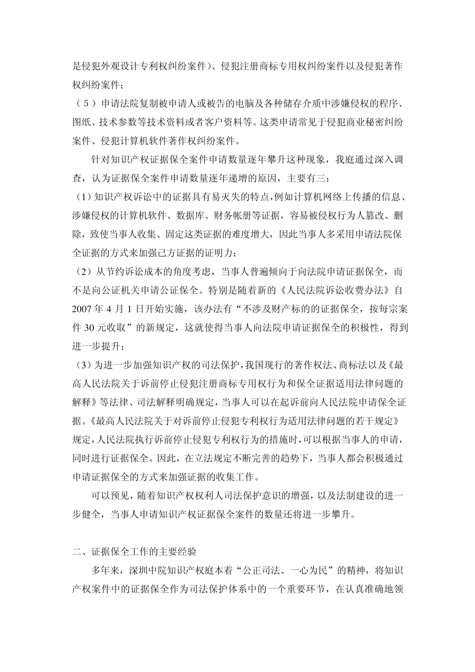 深圳市中级人民院关于知识产权案件证据保全工作的调研报告_第2页