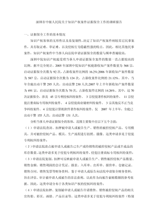 深圳市中级人民院关于知识产权案件证据保全工作的调研报告