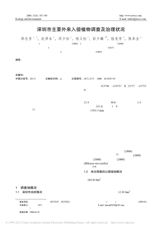 深圳市主要外来入侵植物调查及治理状况