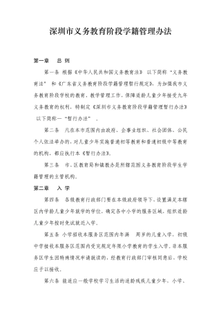 深圳市义务教育阶段学籍管理办法