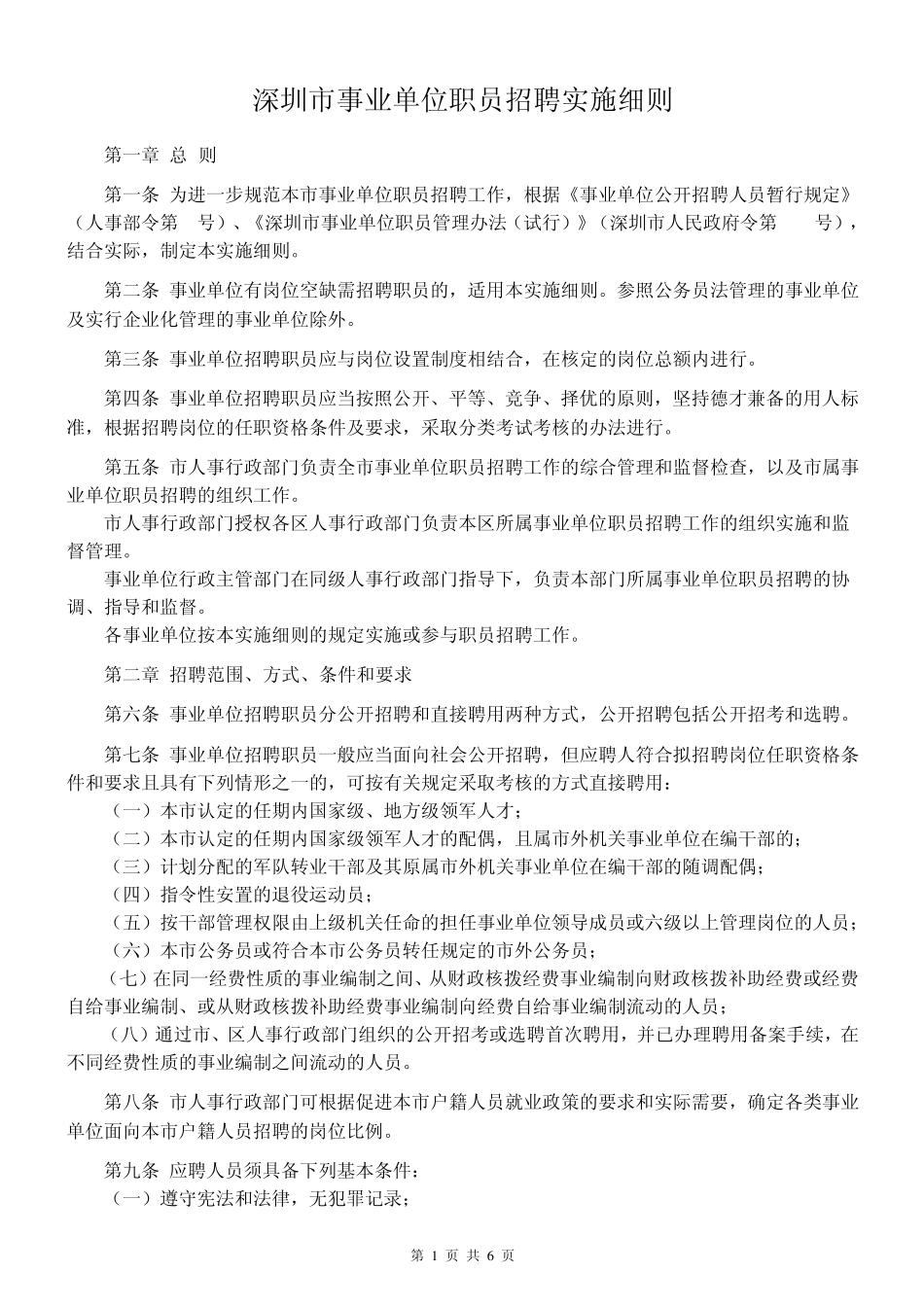 深圳市事业单位职员招聘实施细则_第1页