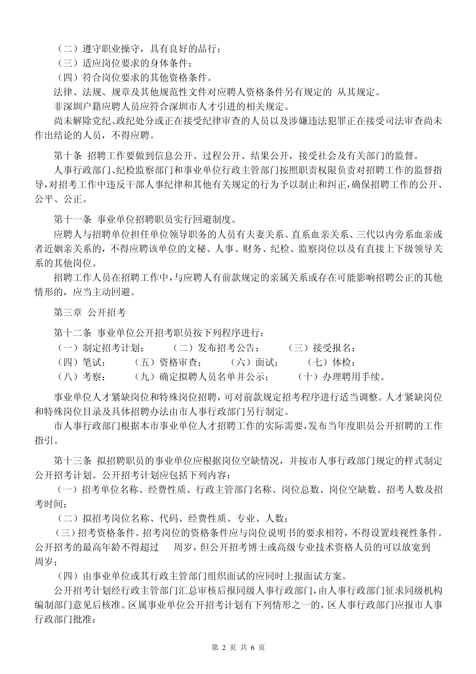 深圳市事业单位职员招聘实施细则_第2页