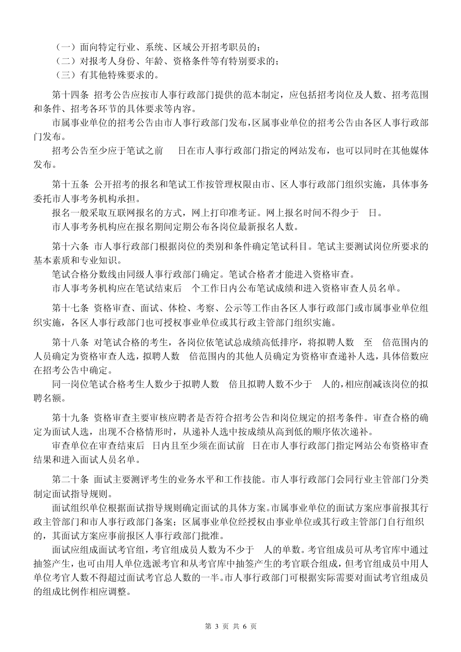 深圳市事业单位职员招聘实施细则_第3页