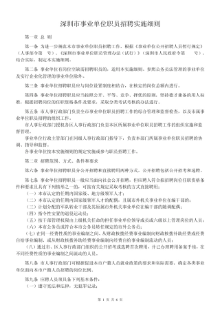 深圳市事业单位职员招聘实施细则