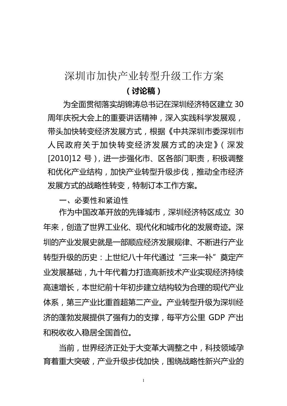 深圳市产业转型升级_第1页
