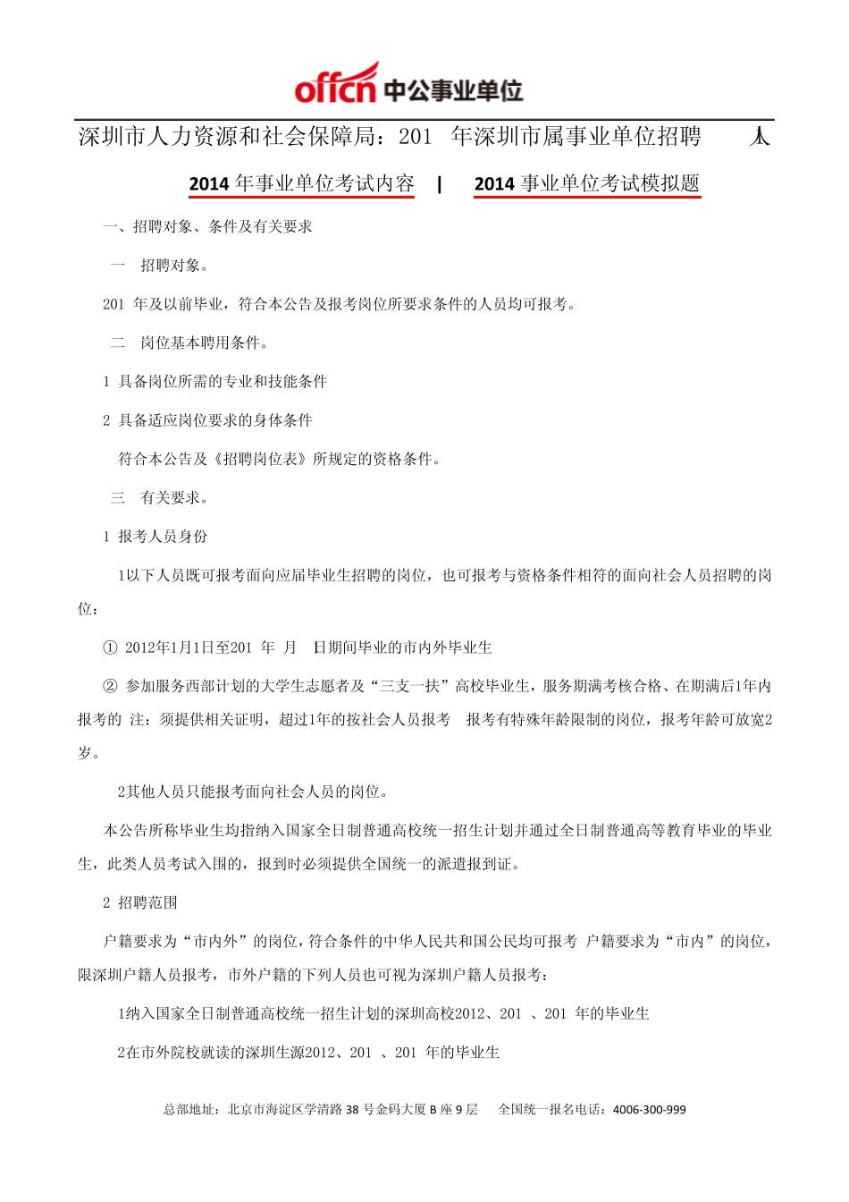 深圳市人力资源和社会保障局：2014年深圳市属事业单位招聘351人_第1页