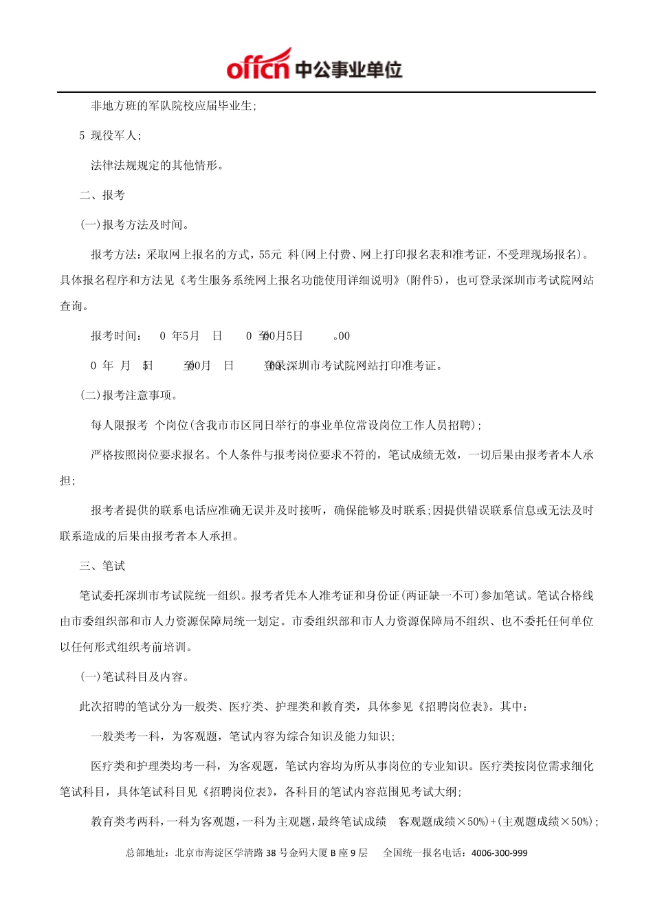 深圳市人力资源和社会保障局：2014年深圳市属事业单位招聘351人_第3页