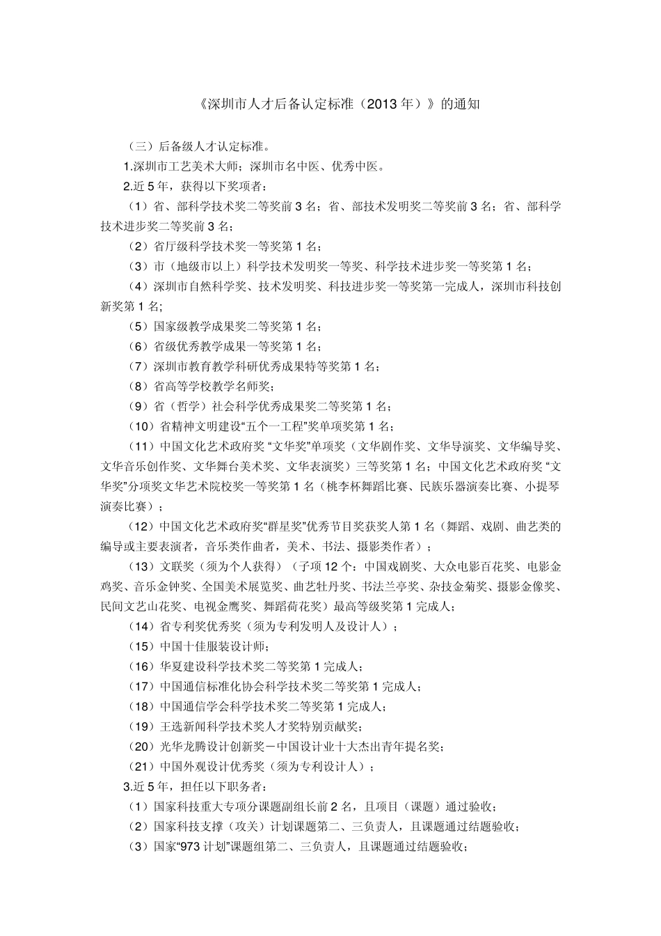 深圳市人才认定标准(2013)_第1页