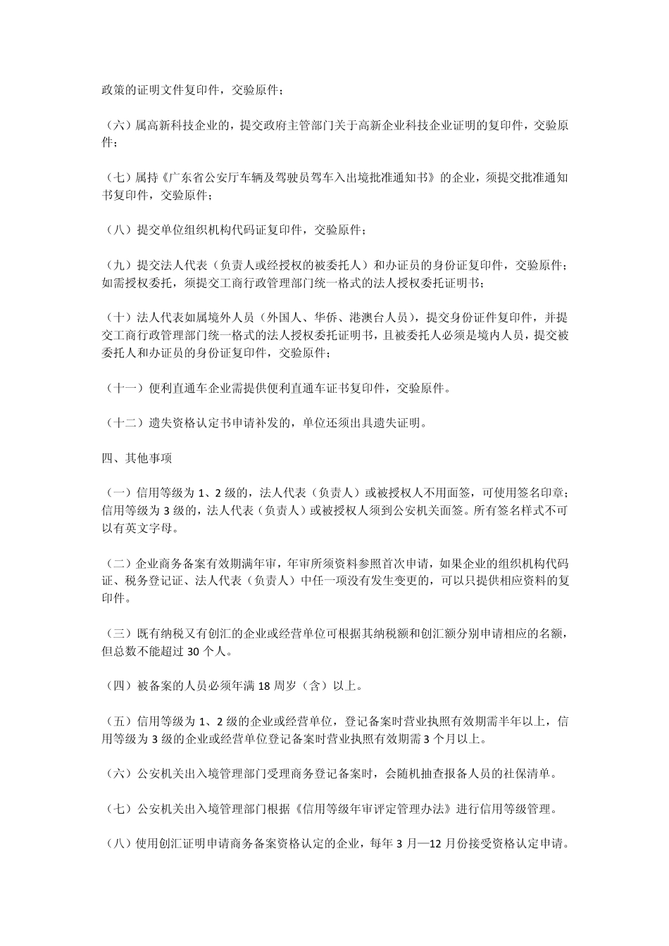 深圳市企业、经营单位申办港澳商务签注登记备案须知_第3页