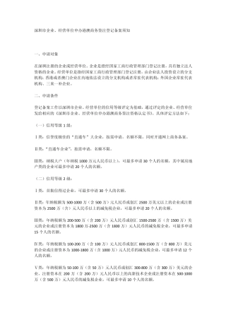 深圳市企业、经营单位申办港澳商务签注登记备案须知