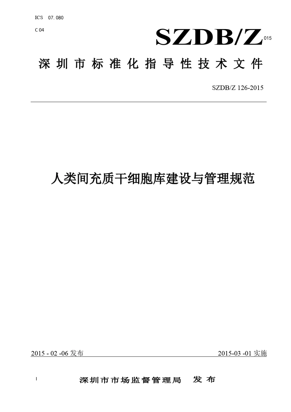 深圳市人类间充质干细胞库建设与管理规范_第1页