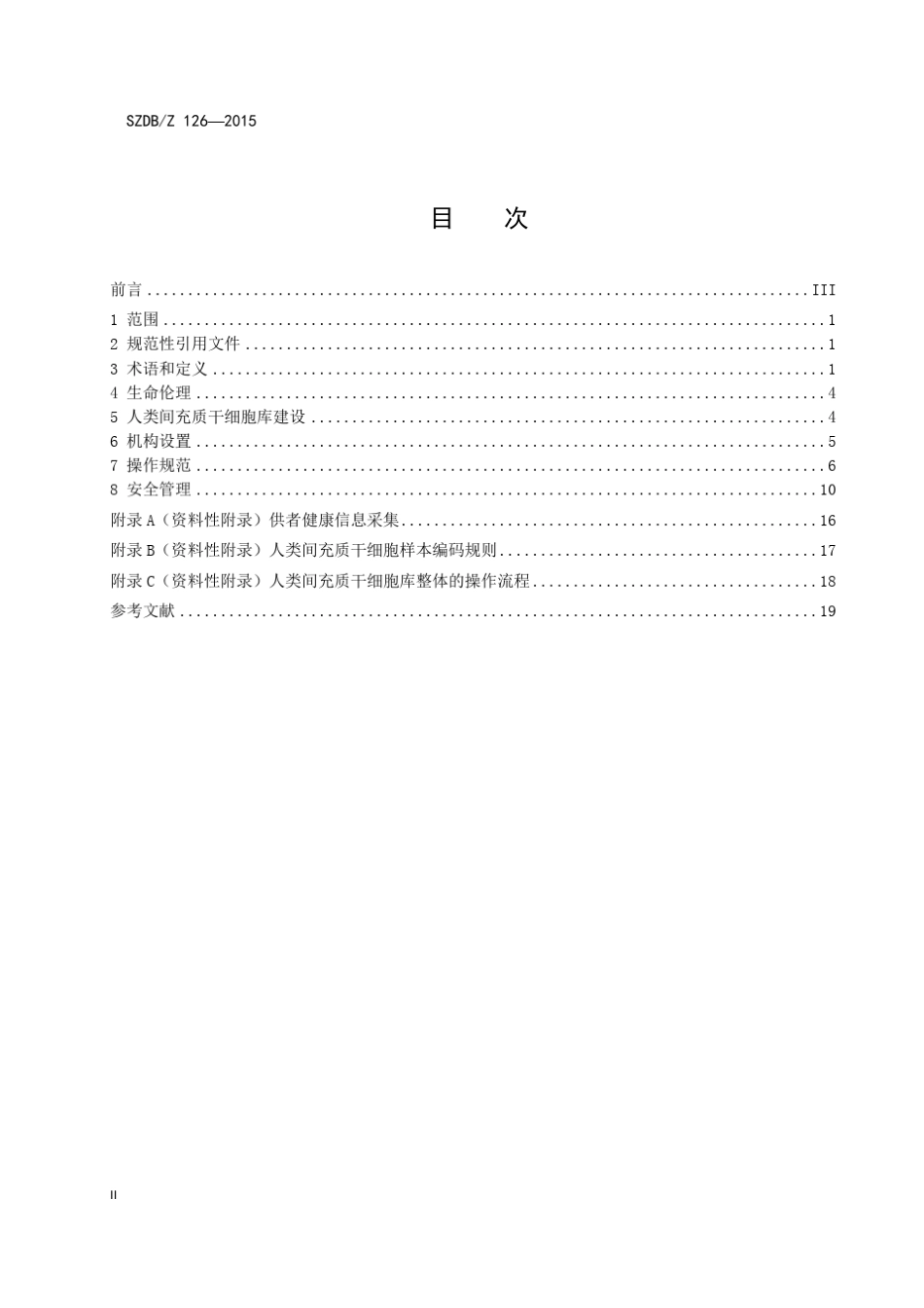 深圳市人类间充质干细胞库建设与管理规范_第2页