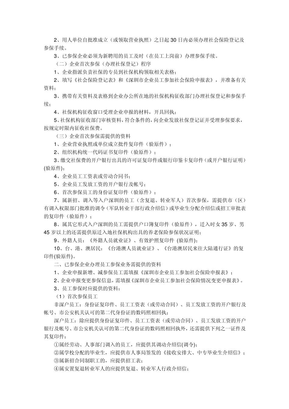 深圳市企业参加社会保险须知_第3页