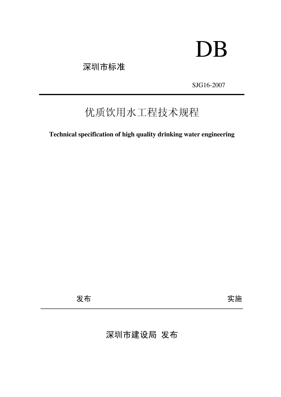 深圳市优质饮用水工程技术规程_第1页