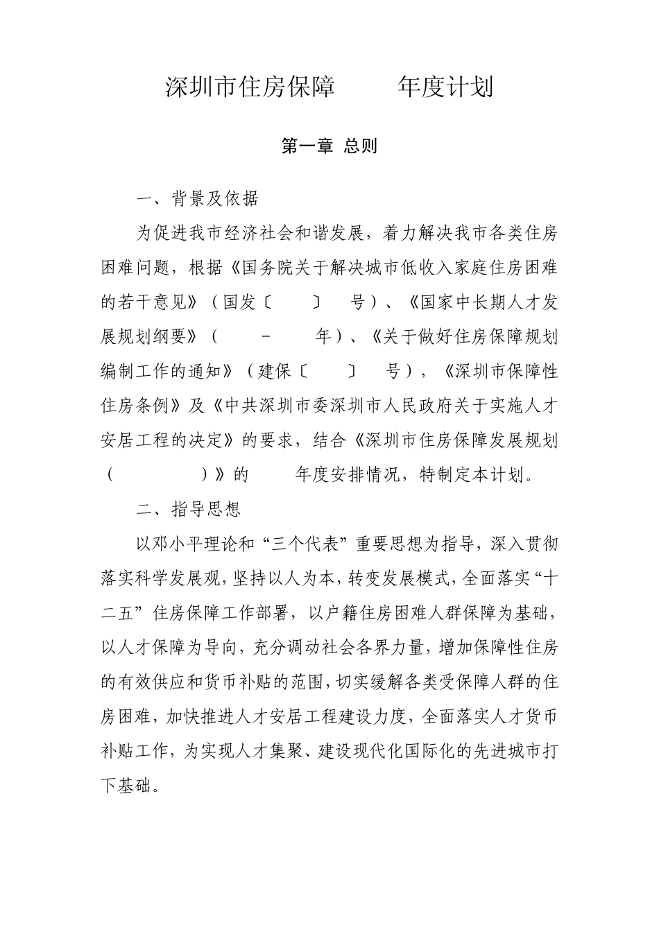 深圳市住房保障2011年度计划_第1页