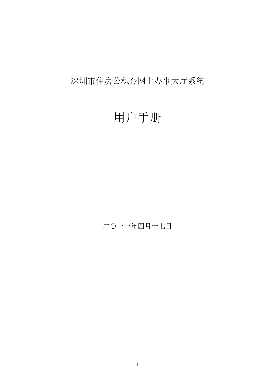 深圳市住房公积金信息管理系统项目用户手册网上办事大厅系统(单位缴存登记)_第1页