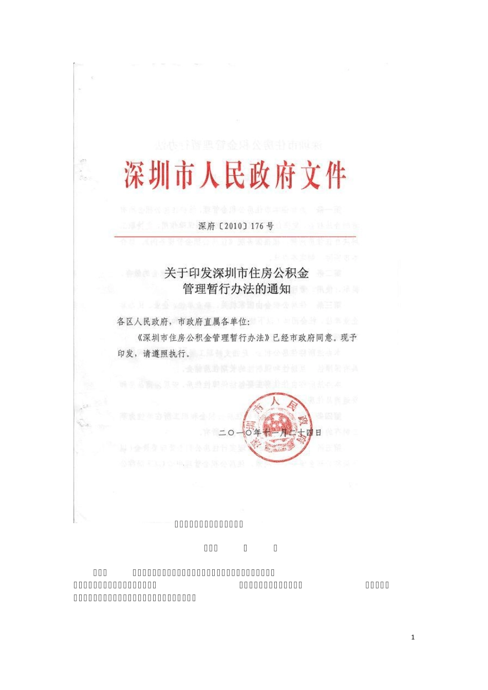 深圳市住房公积金管理暂行办法(最新版——2010版,2011年官方暂无更新)_第1页