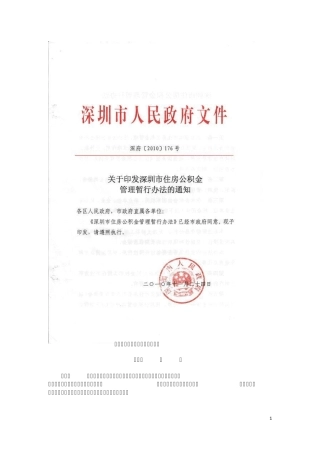 深圳市住房公积金管理暂行办法(最新版——2010版,2011年官方暂无更新)