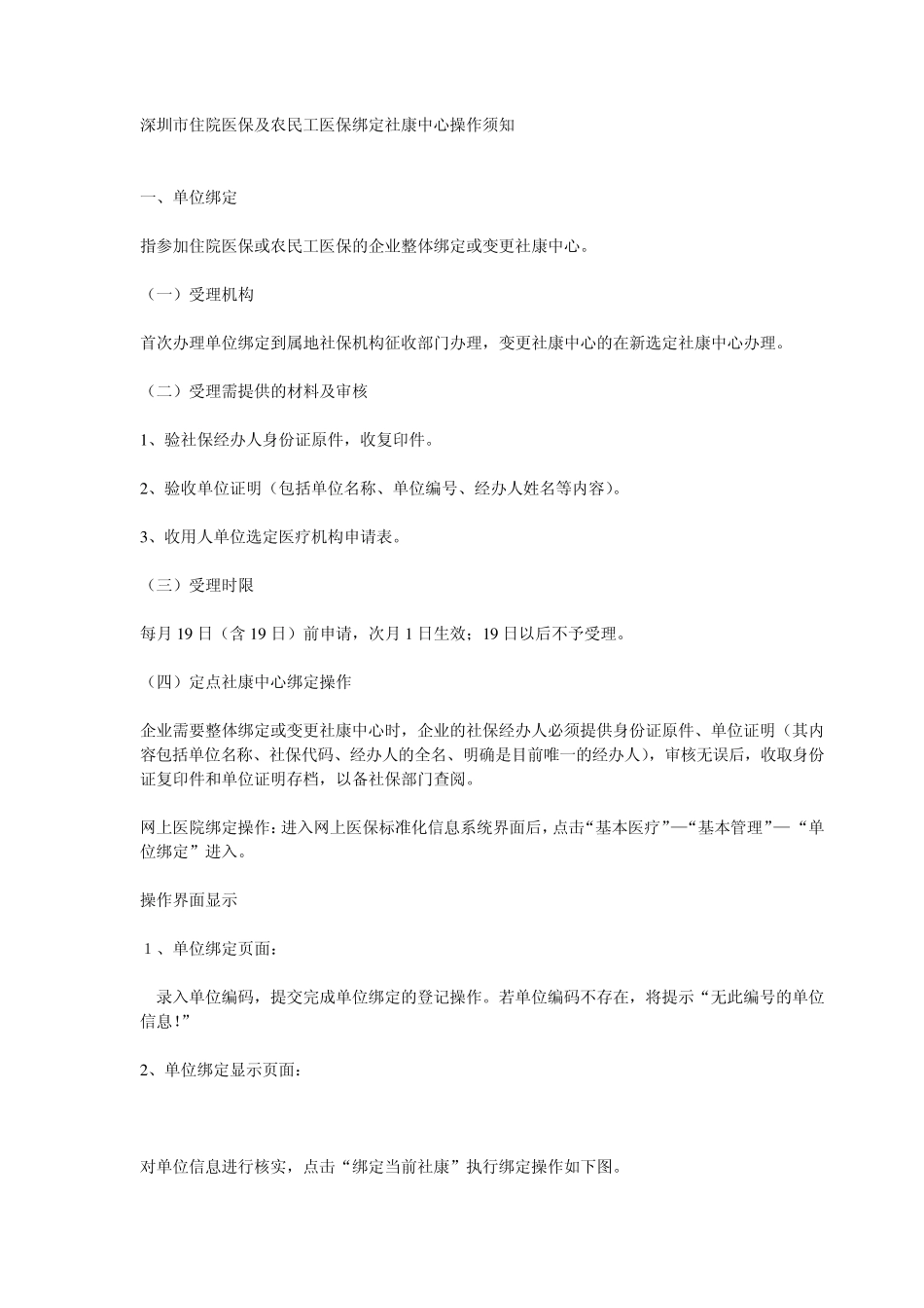 深圳市住院医保及农民工医保绑定社康中心操作须知_第1页