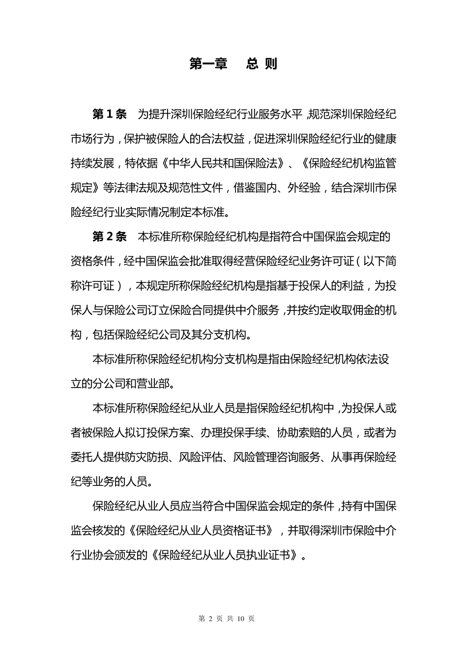 深圳市保险经纪行业服务标准_第2页