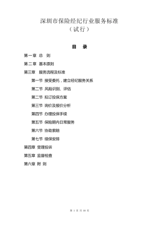 深圳市保险经纪行业服务标准