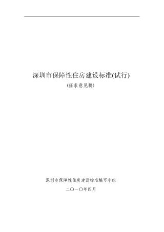 深圳市保障性住房建设标准》