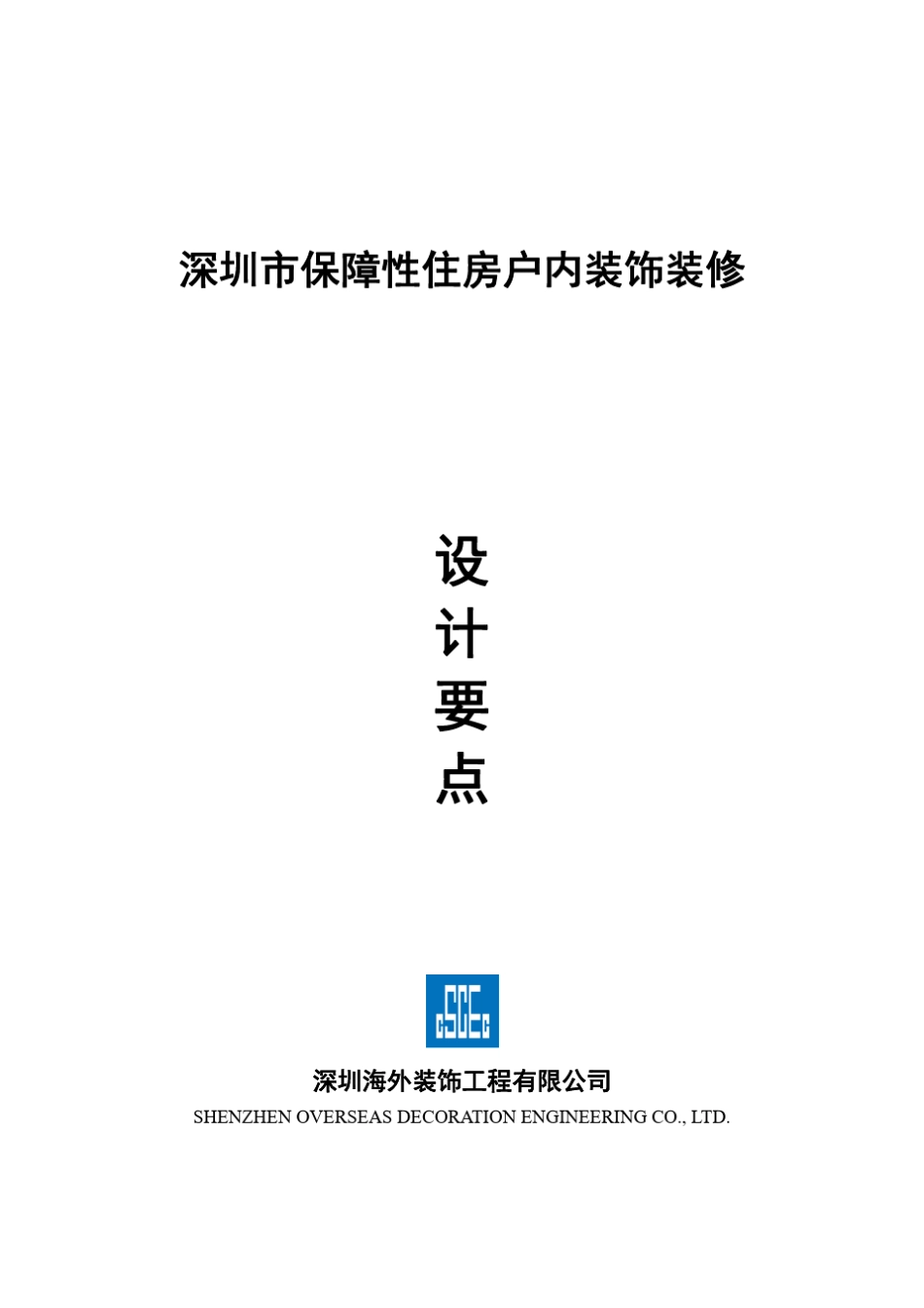 深圳市保障性住房户内装饰装修设计要点_第1页