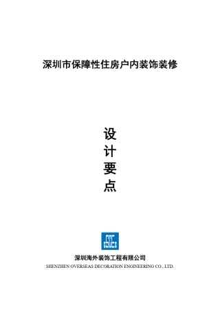 深圳市保障性住房户内装饰装修设计要点