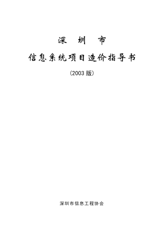 深圳市信息系统项目造价指导书(2003版)