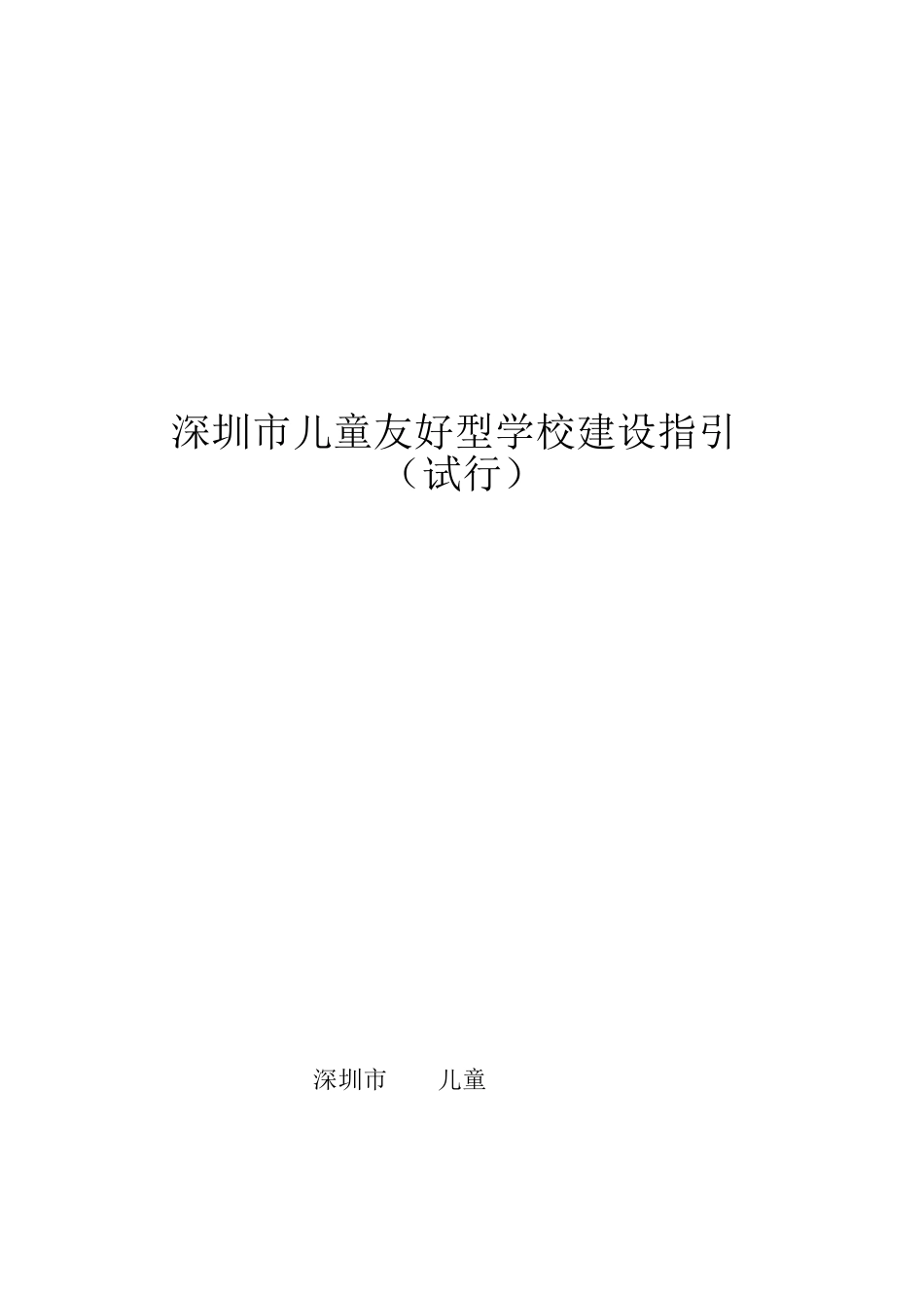 深圳市儿童友好型学校建设指引_第1页